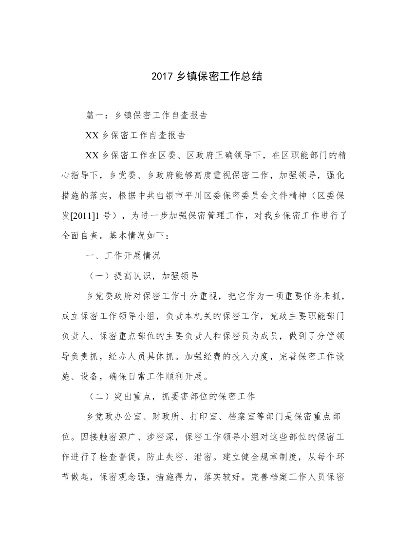 2017乡镇保密工作总结