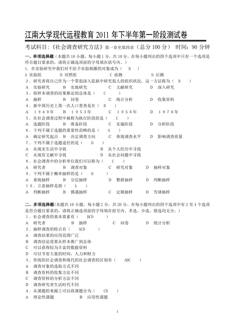 社会调查研究方法第1阶段测试题