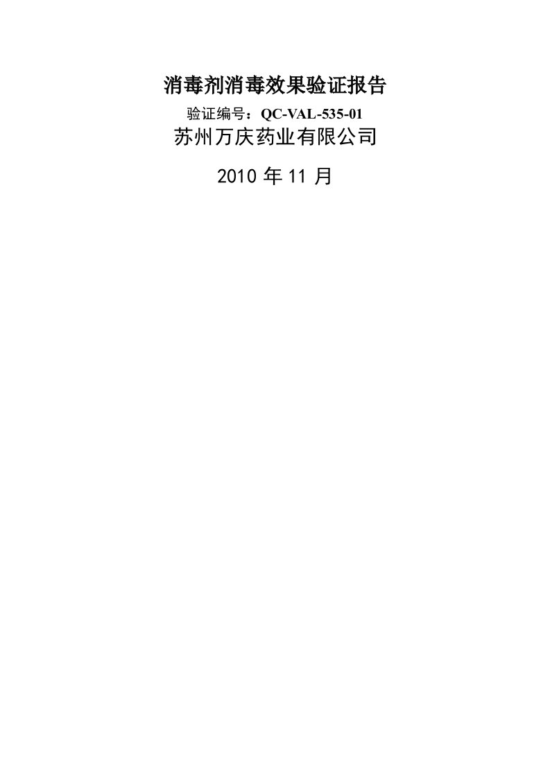 75%乙醇、0.1%新洁尔灭消毒效果验证报告