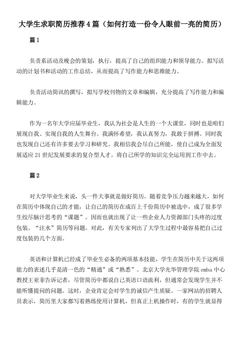 大学生求职简历推荐4篇（如何打造一份令人眼前一亮的简历）