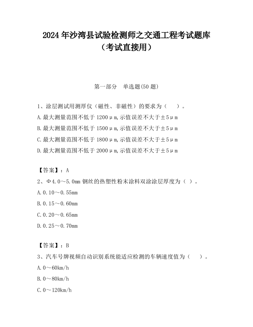 2024年沙湾县试验检测师之交通工程考试题库（考试直接用）