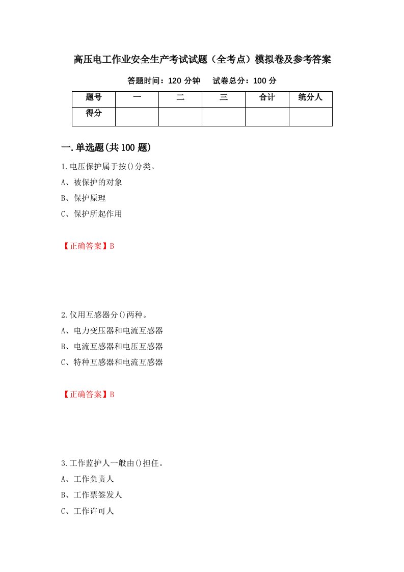 高压电工作业安全生产考试试题全考点模拟卷及参考答案26