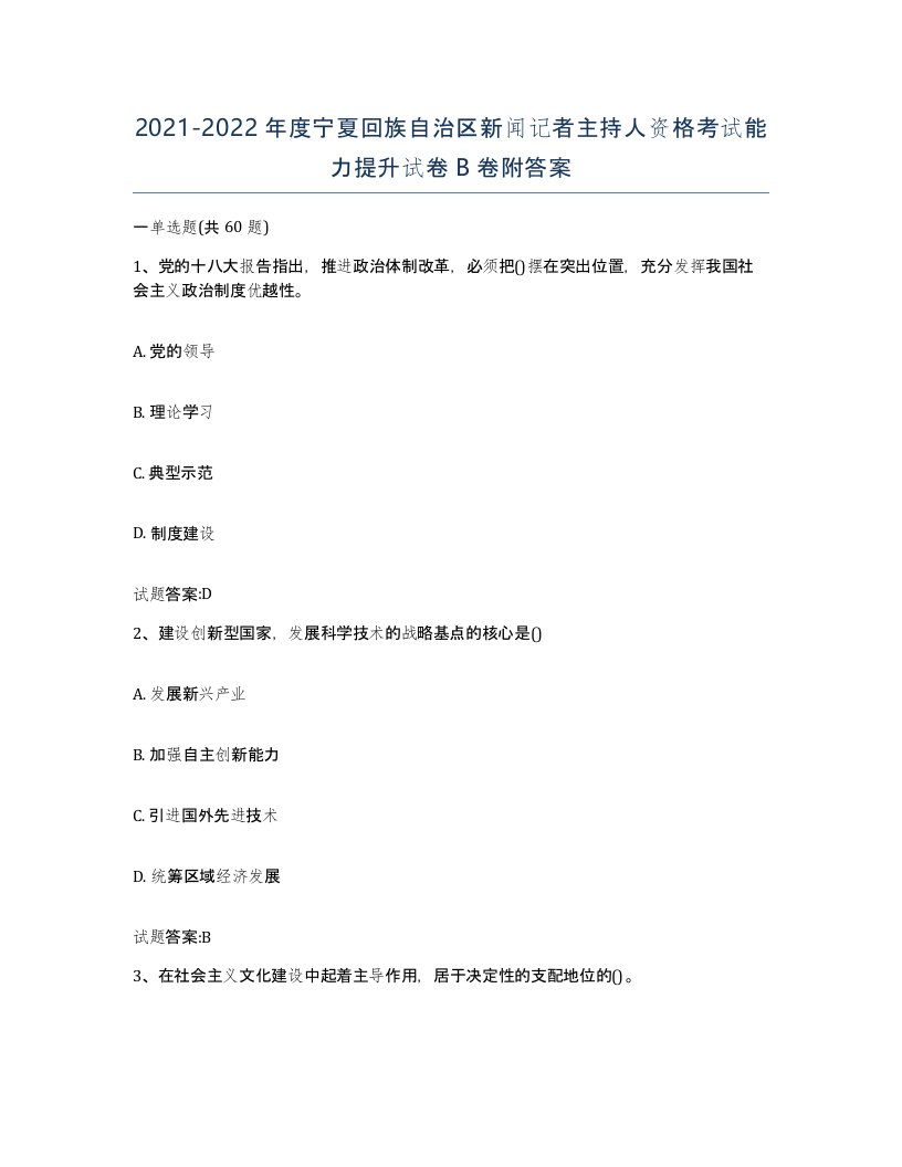 2021-2022年度宁夏回族自治区新闻记者主持人资格考试能力提升试卷B卷附答案