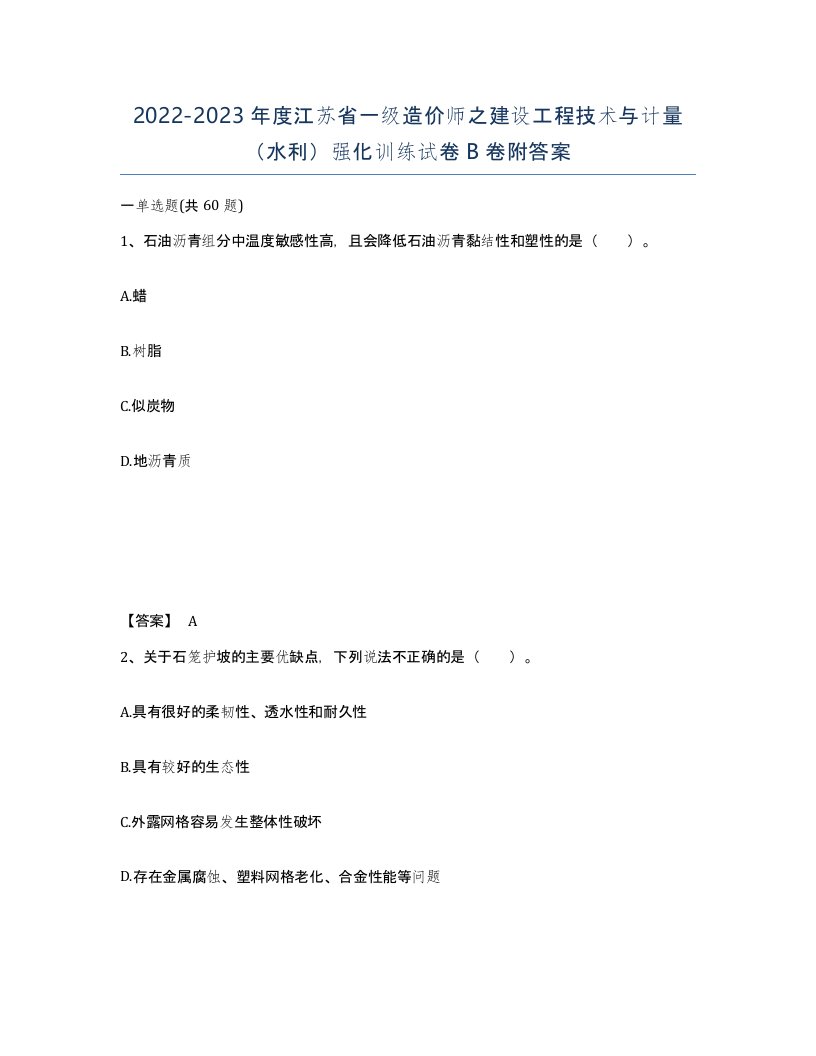 2022-2023年度江苏省一级造价师之建设工程技术与计量水利强化训练试卷B卷附答案