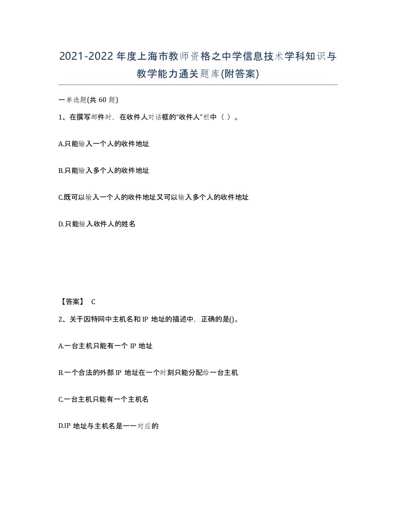 2021-2022年度上海市教师资格之中学信息技术学科知识与教学能力通关题库附答案