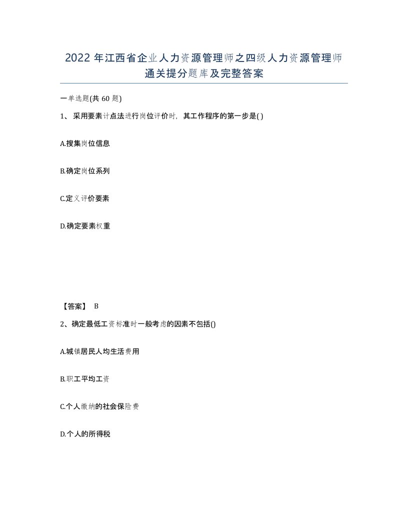 2022年江西省企业人力资源管理师之四级人力资源管理师通关提分题库及完整答案