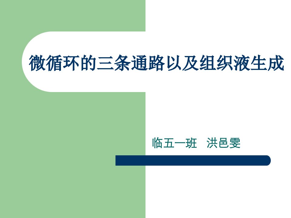 生理学教学课件微循环和组织液生成洪邑雯