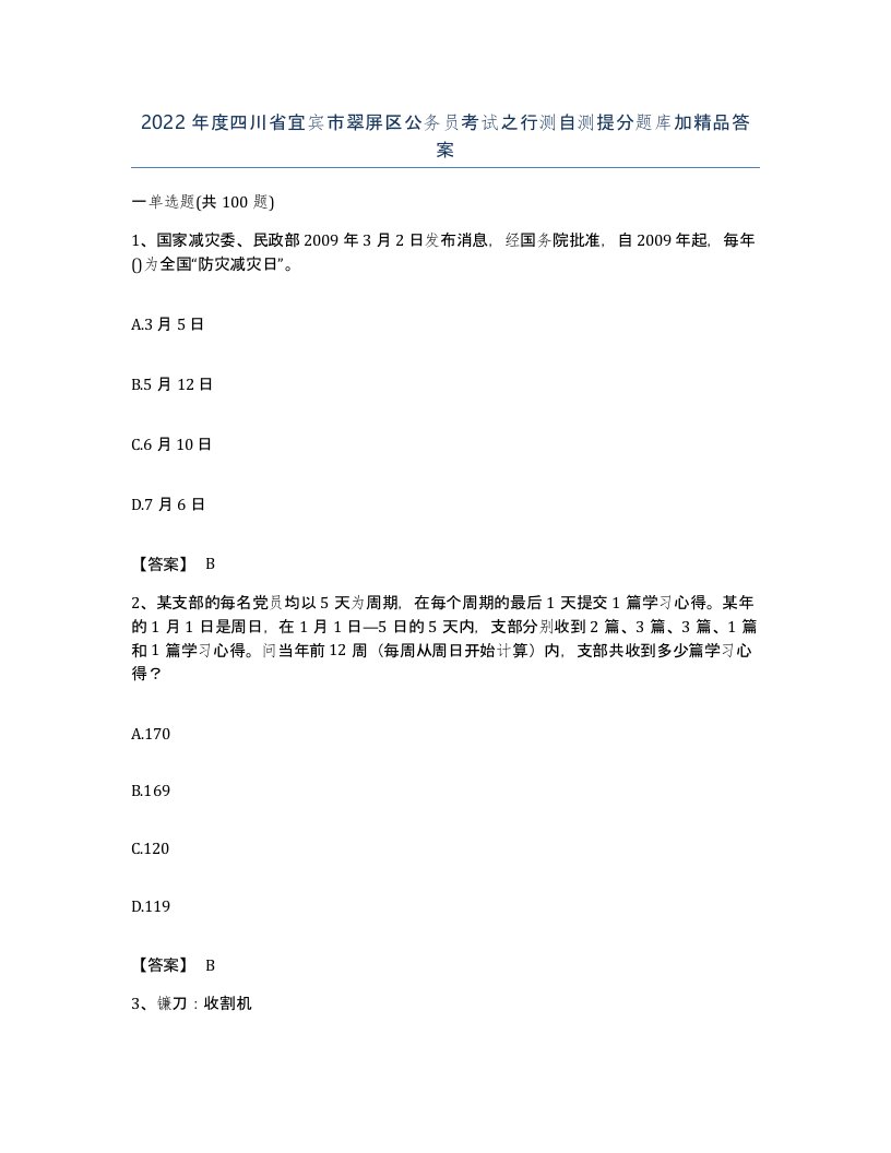 2022年度四川省宜宾市翠屏区公务员考试之行测自测提分题库加答案