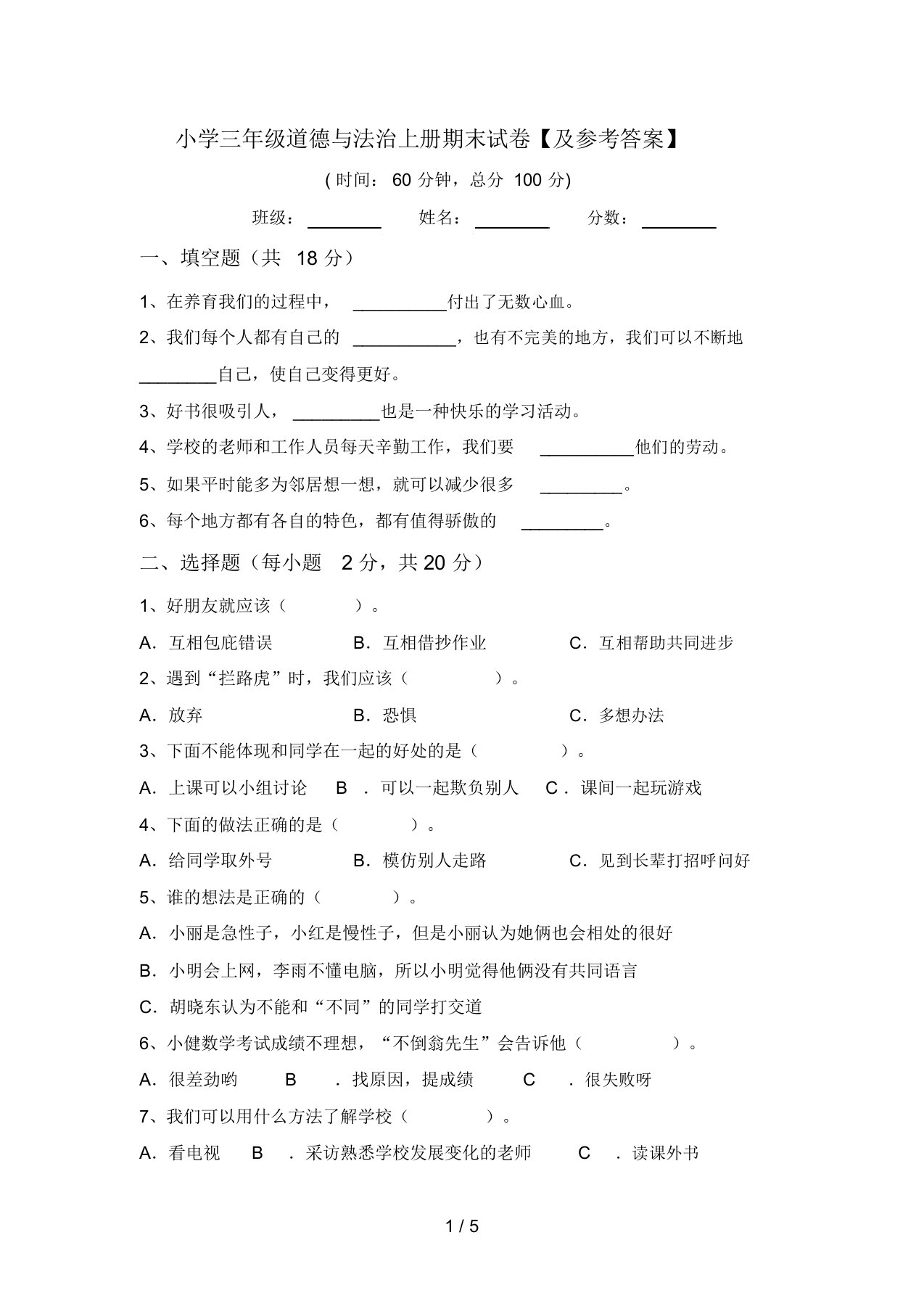 小学三年级道德与法治上册期末试卷【及参考答案】