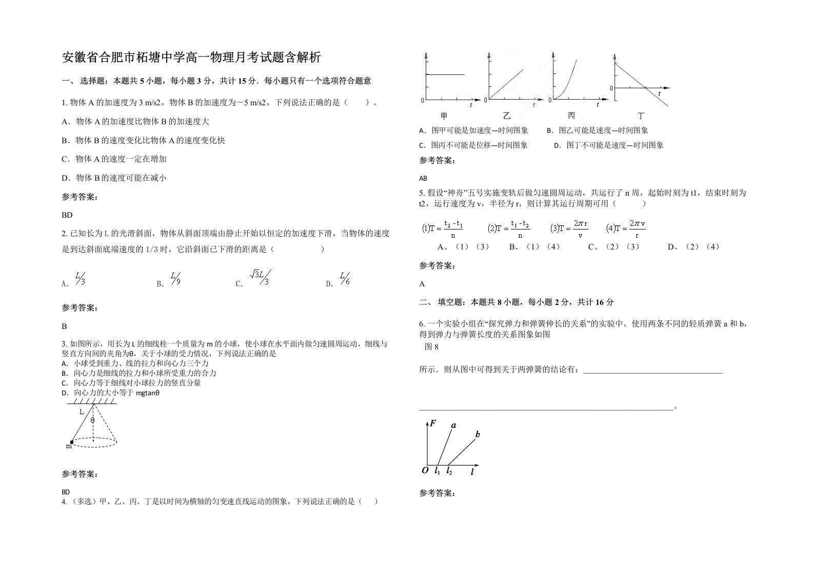 安徽省合肥市柘塘中学高一物理月考试题含解析