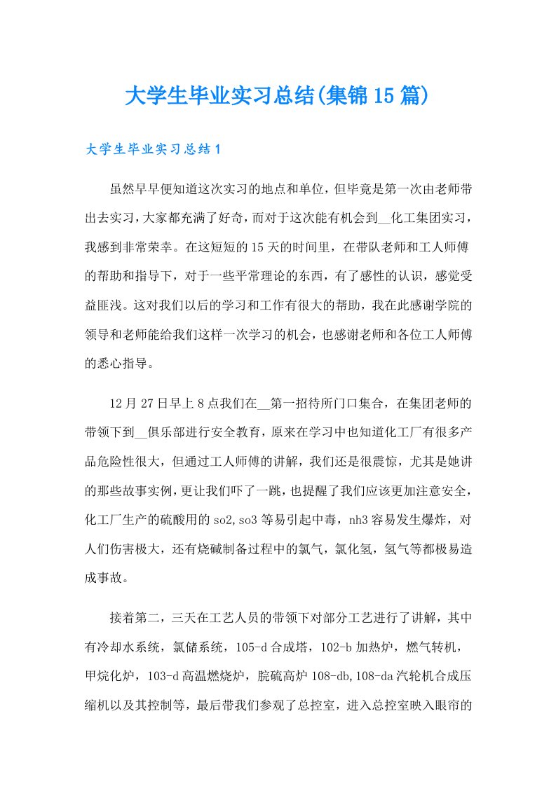 大学生毕业实习总结(集锦15篇)