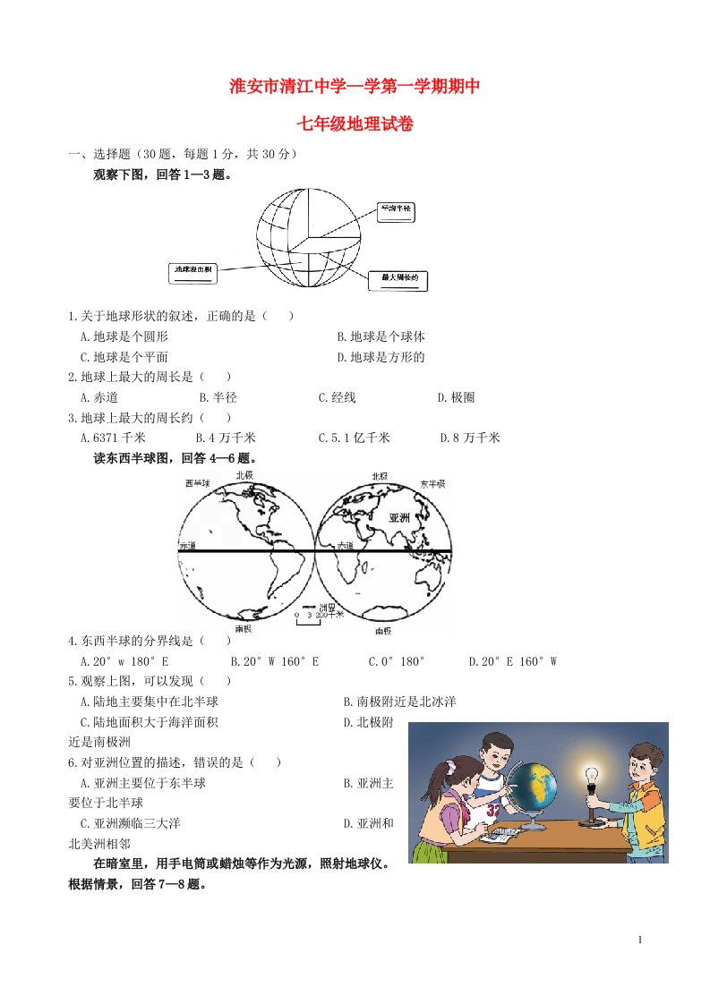 江苏省清江中学七级地理上学期期中试题