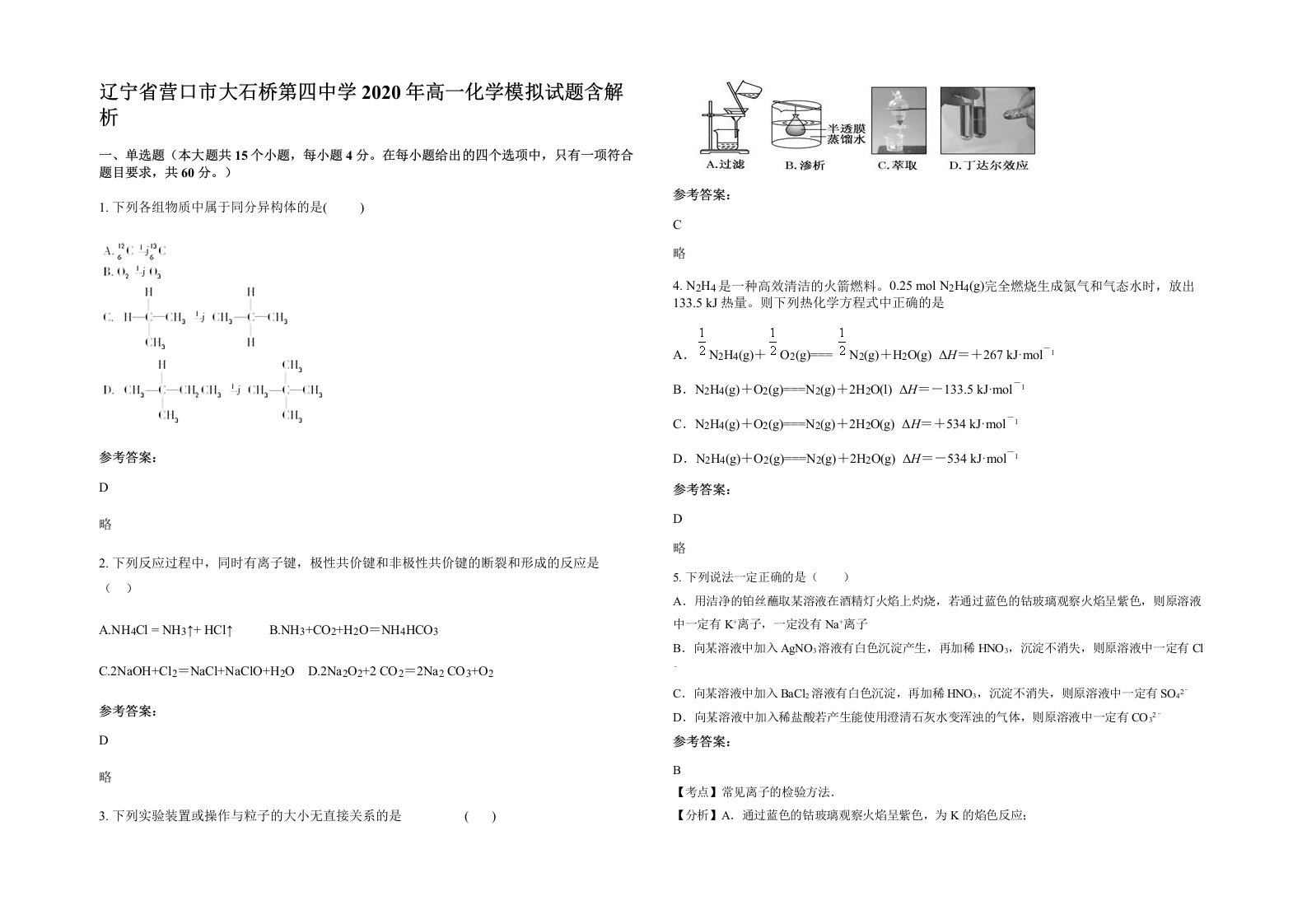 辽宁省营口市大石桥第四中学2020年高一化学模拟试题含解析