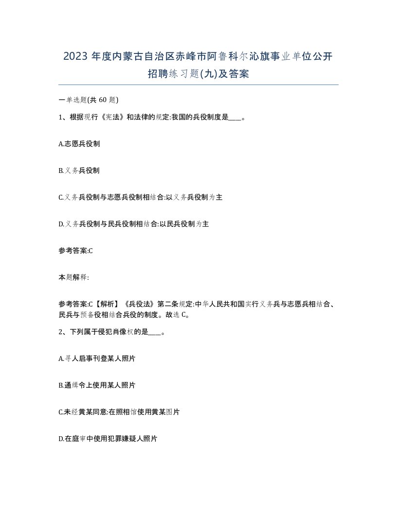 2023年度内蒙古自治区赤峰市阿鲁科尔沁旗事业单位公开招聘练习题九及答案