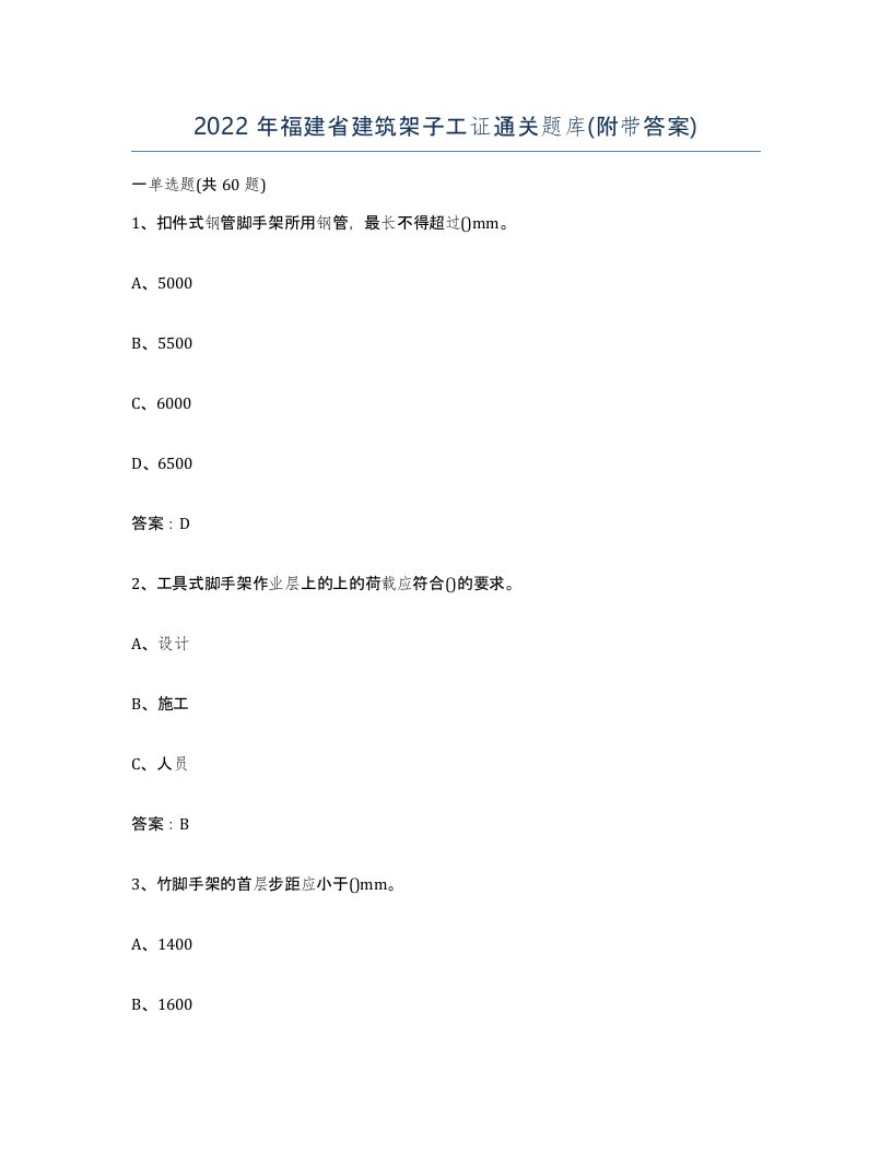 2022年福建省建筑架子工证通关题库附带答案