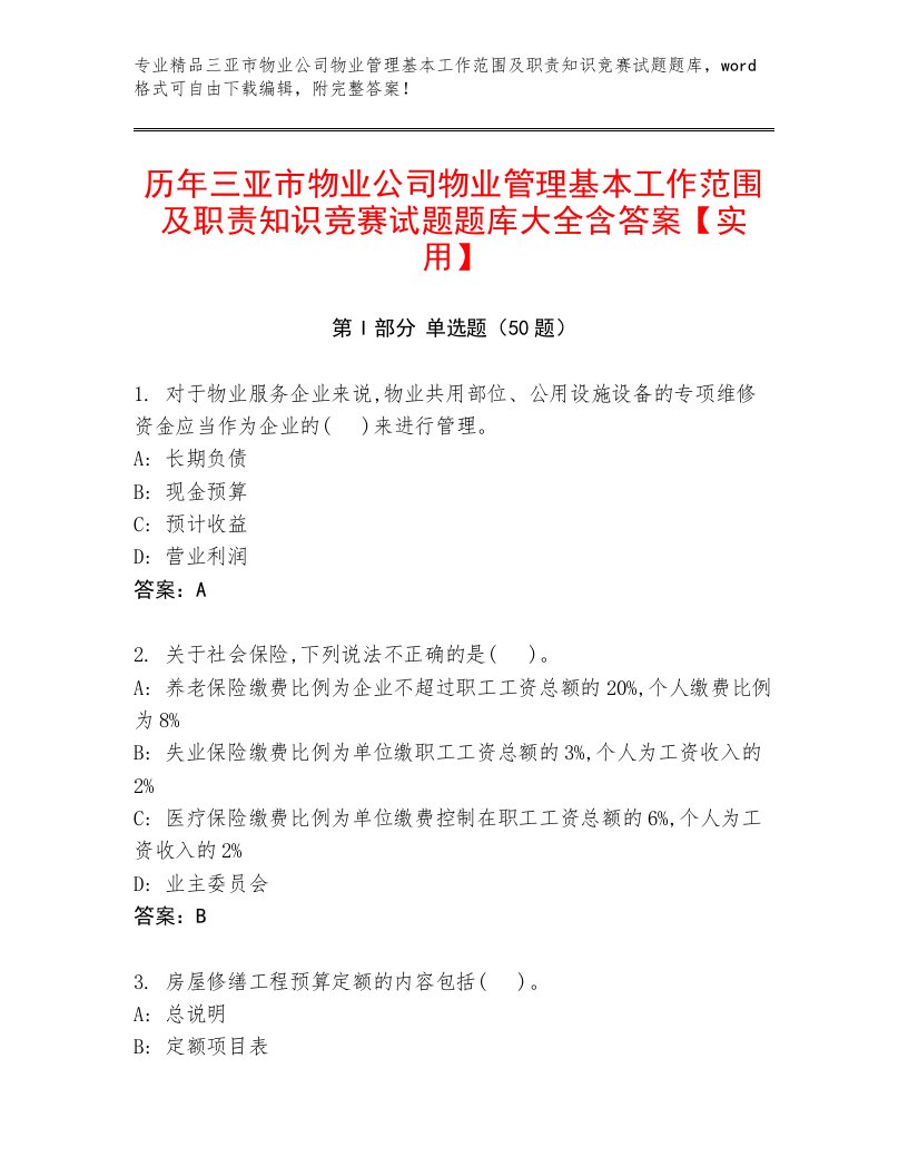 历年三亚市物业公司物业管理基本工作范围及职责知识竞赛试题题库大全含答案【实用】