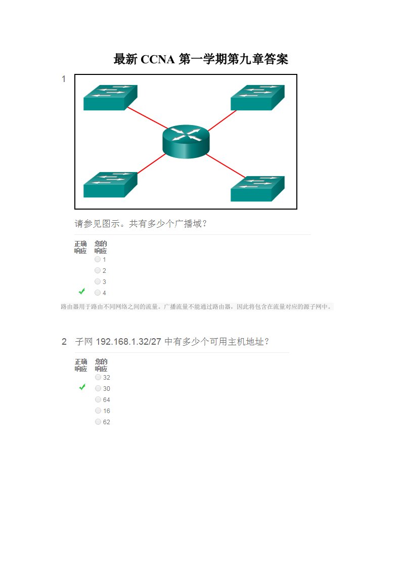 最新CCNA第一学期第九章答案