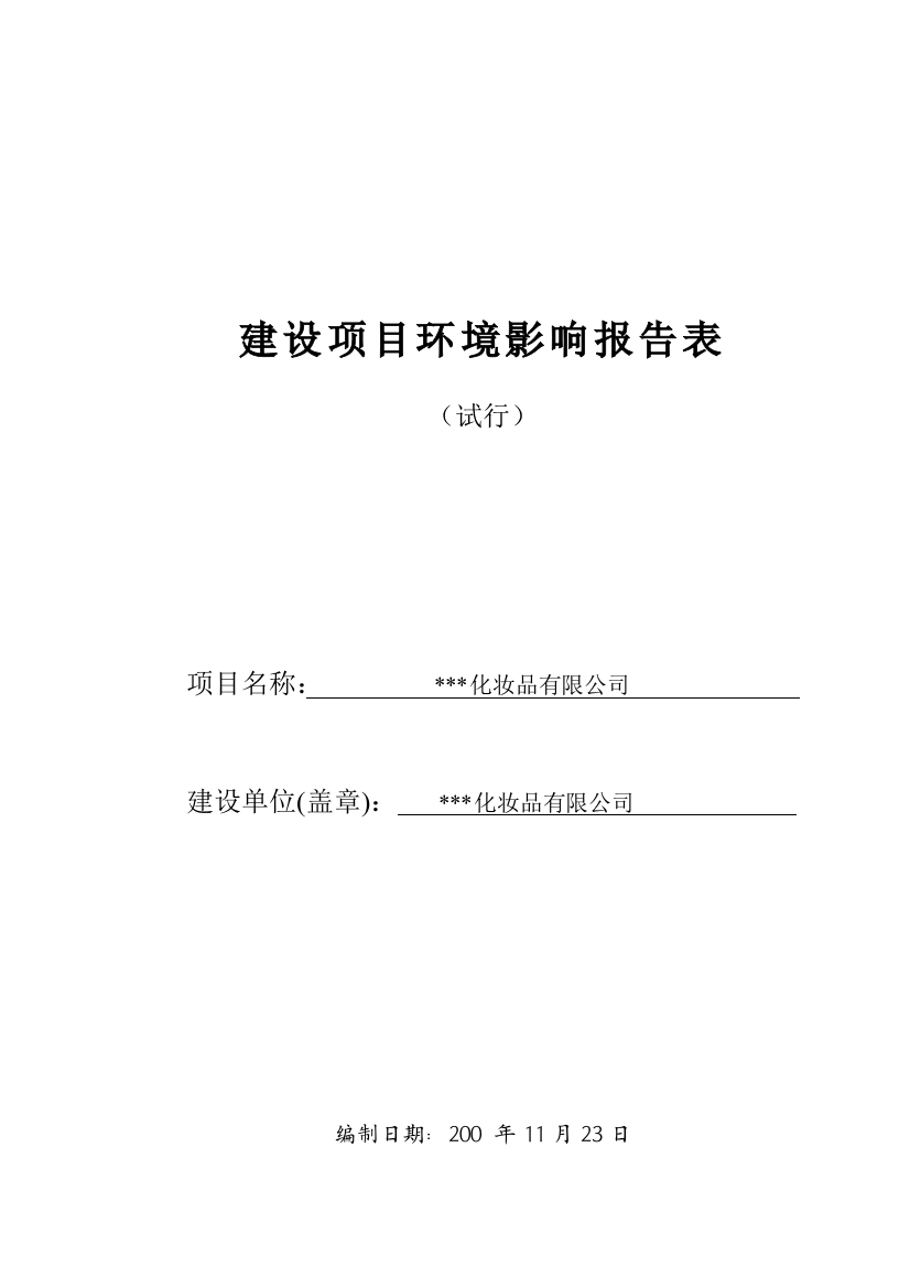 化妆品新建项目建设环境评估表