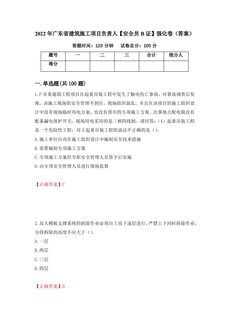 2022年广东省建筑施工项目负责人安全员B证强化卷答案2