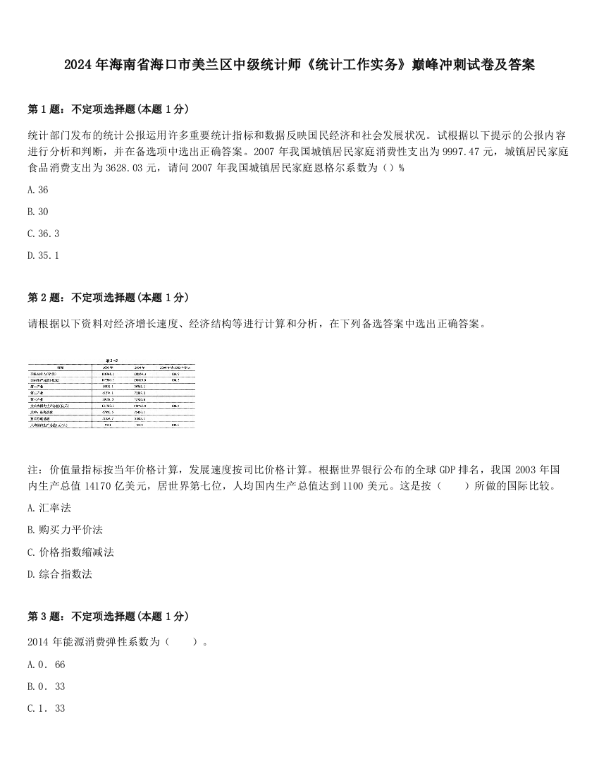 2024年海南省海口市美兰区中级统计师《统计工作实务》巅峰冲刺试卷及答案