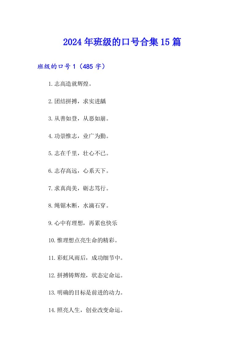 2024年班级的口号合集15篇