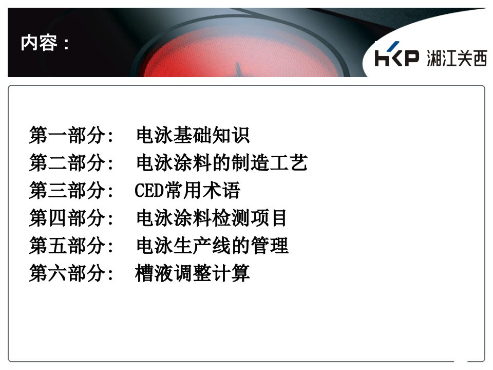 CED培训资料阴极电泳涂料涂装基础知识