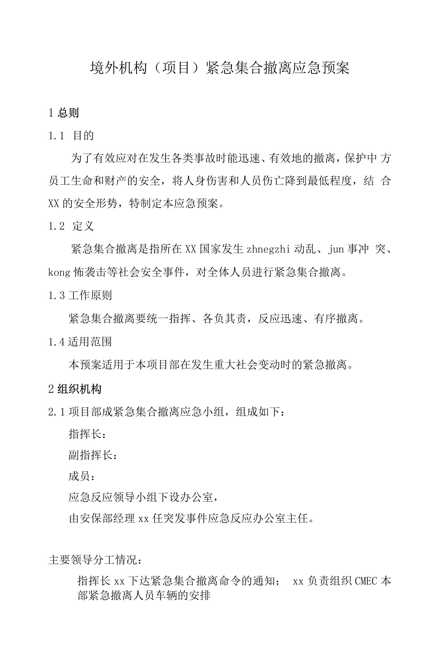 境外公司、项目、机构、中方人员、紧急撤离预案