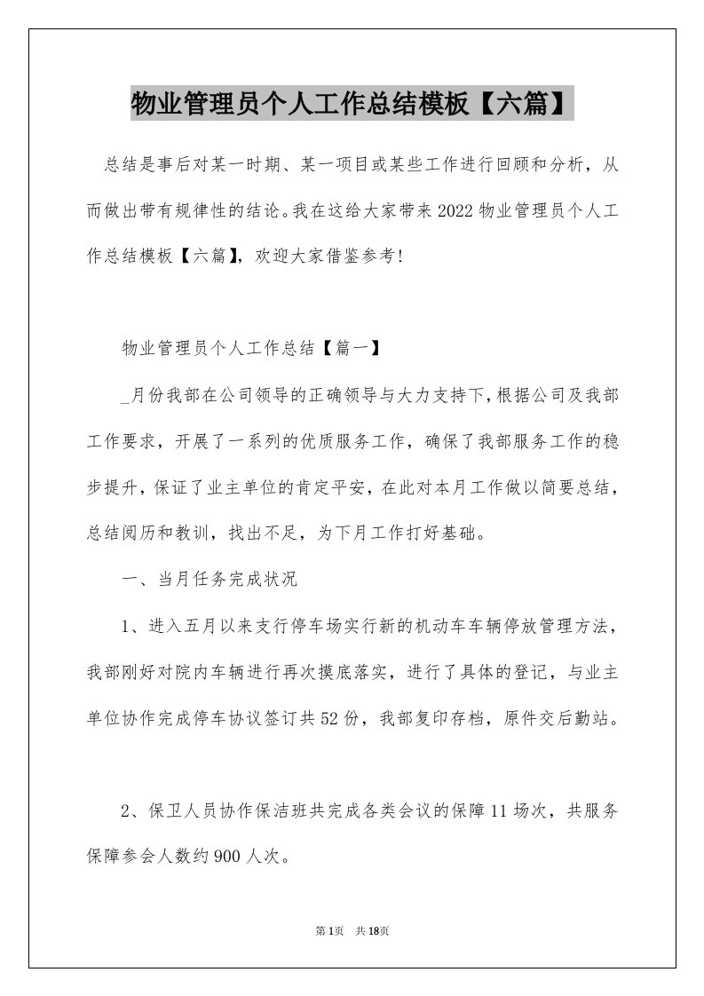 物业管理员个人工作总结模板六篇