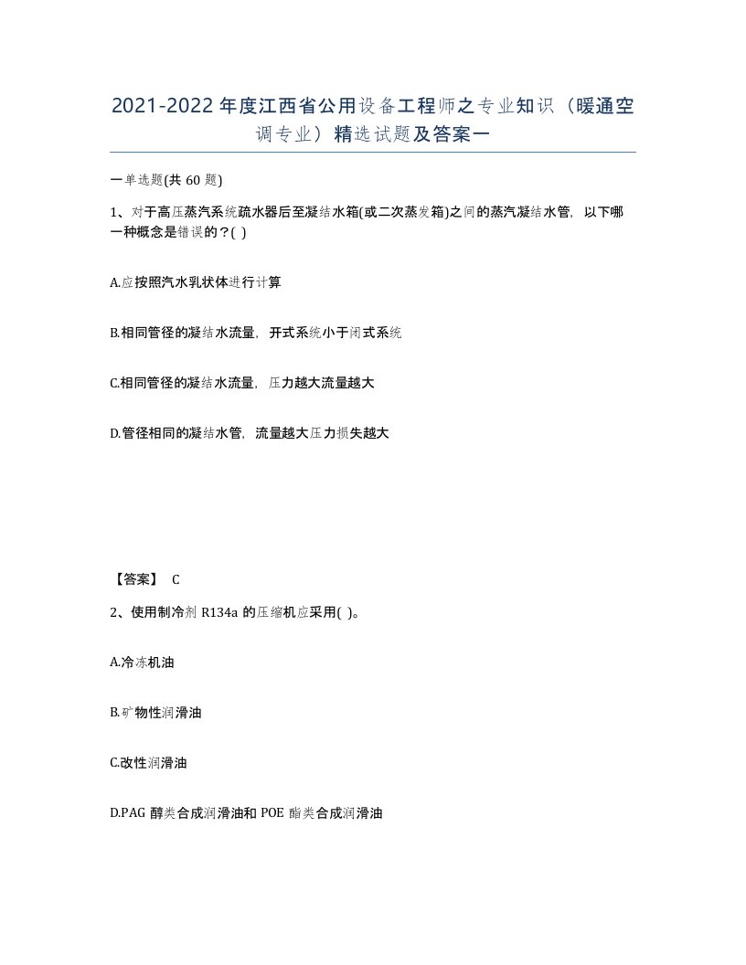 2021-2022年度江西省公用设备工程师之专业知识暖通空调专业试题及答案一