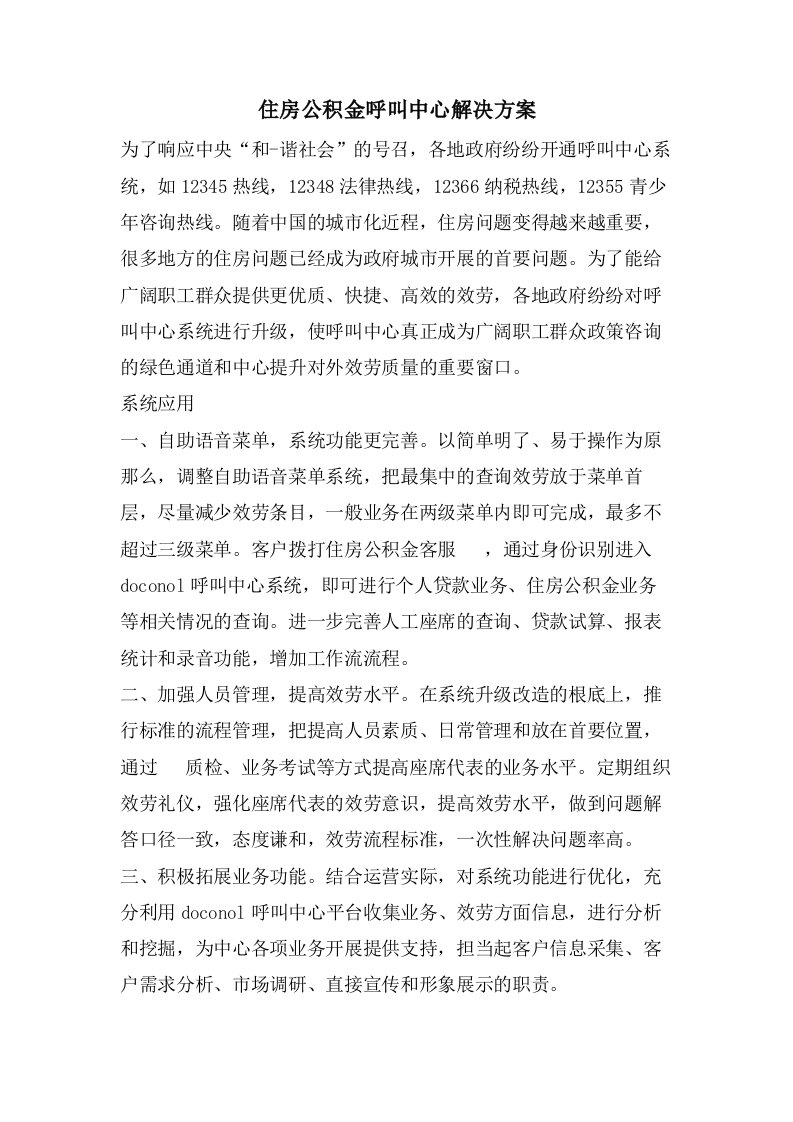 住房公积金呼叫中心解决方案