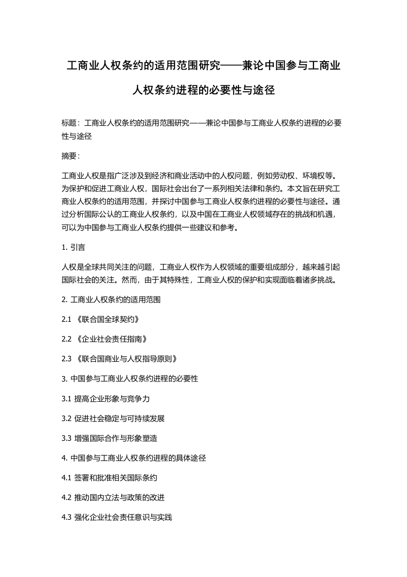 工商业人权条约的适用范围研究——兼论中国参与工商业人权条约进程的必要性与途径