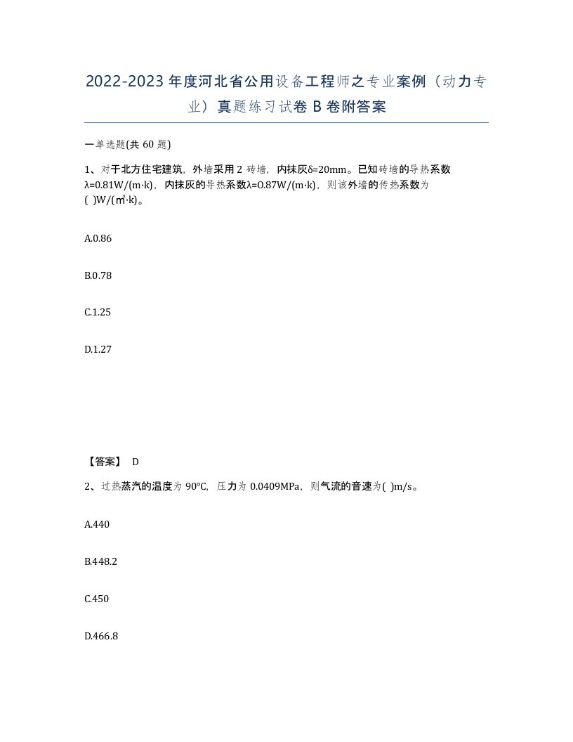 2022-2023年度河北省公用设备工程师之专业案例动力专业真题练习试卷B卷附答案