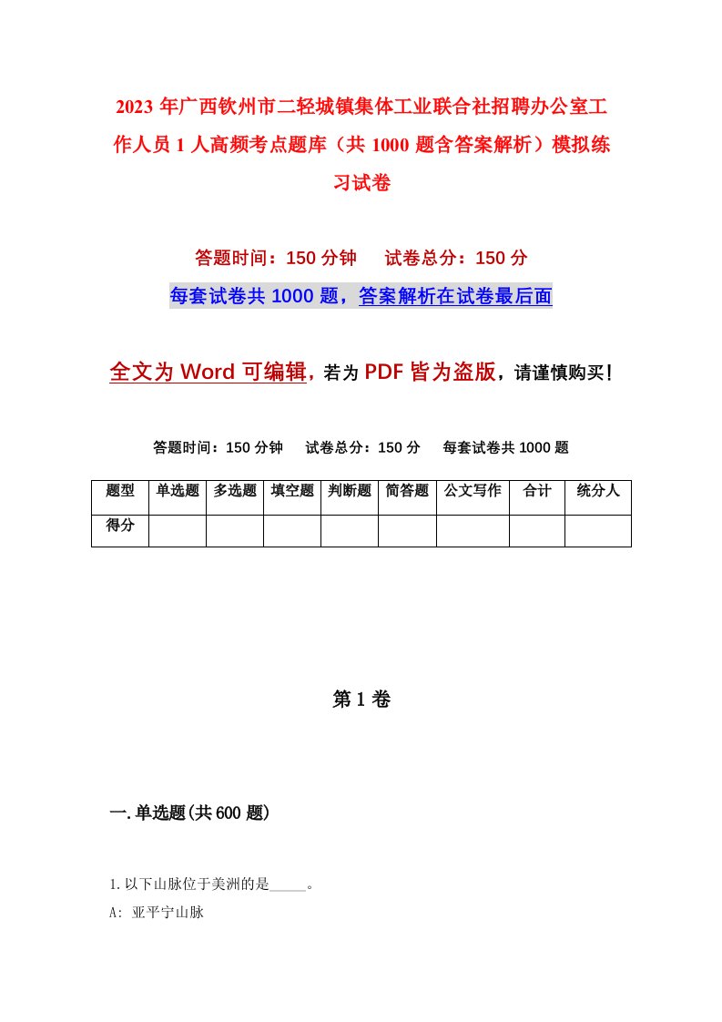 2023年广西钦州市二轻城镇集体工业联合社招聘办公室工作人员1人高频考点题库共1000题含答案解析模拟练习试卷