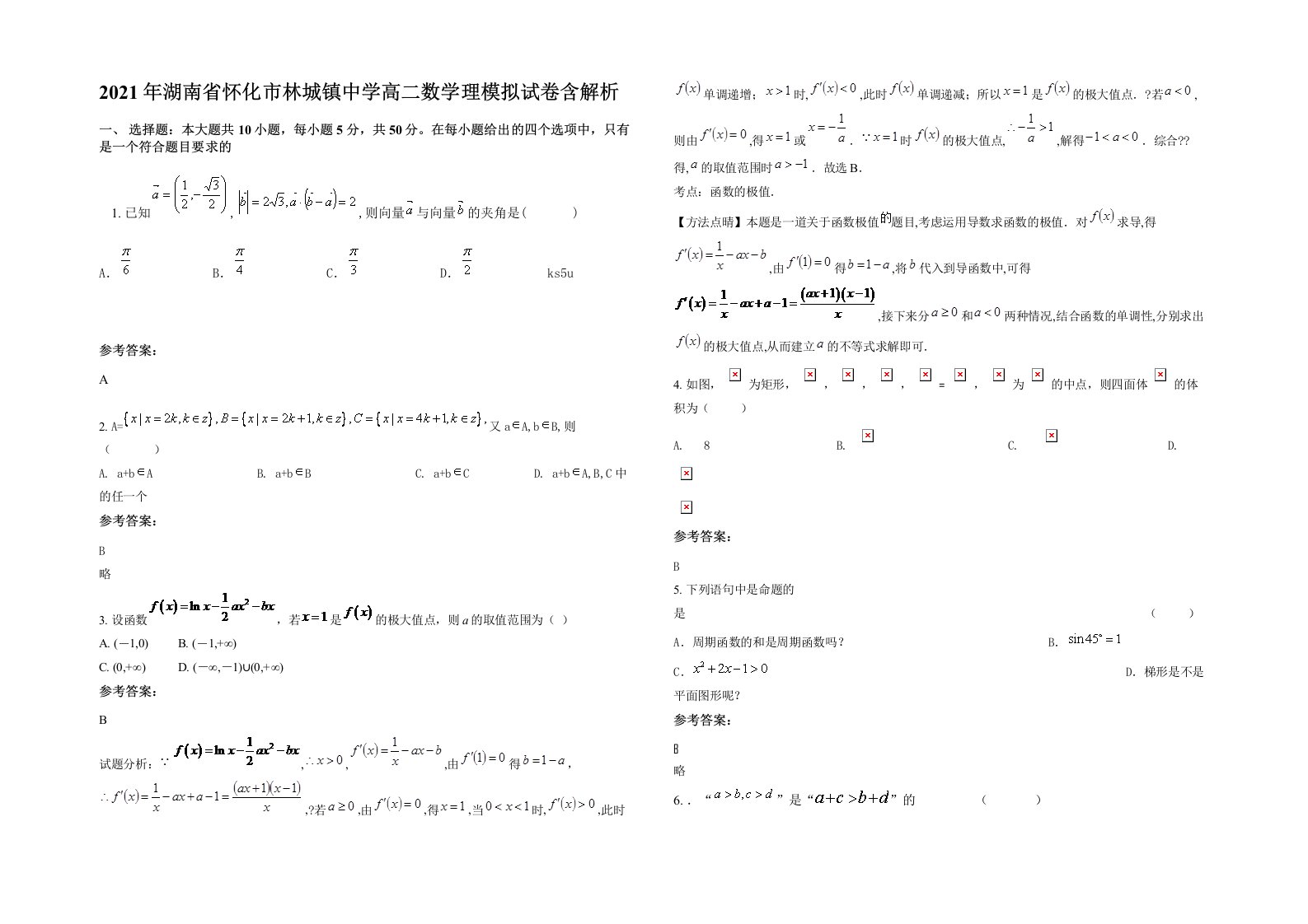 2021年湖南省怀化市林城镇中学高二数学理模拟试卷含解析