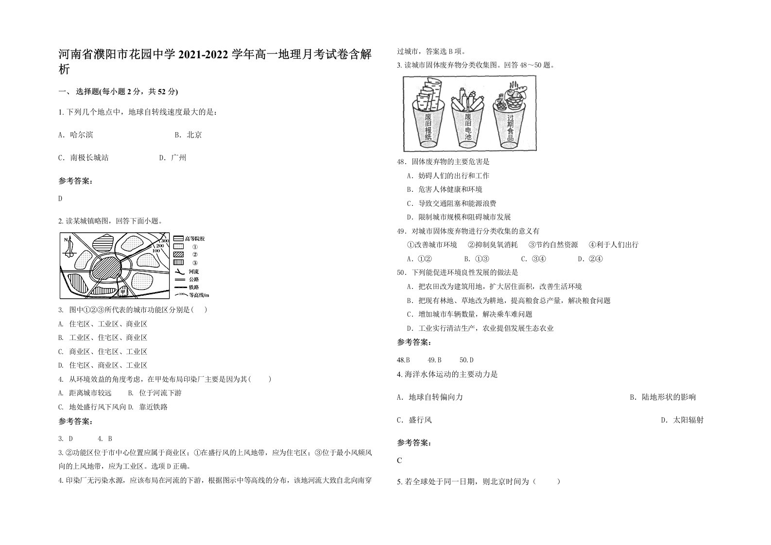 河南省濮阳市花园中学2021-2022学年高一地理月考试卷含解析