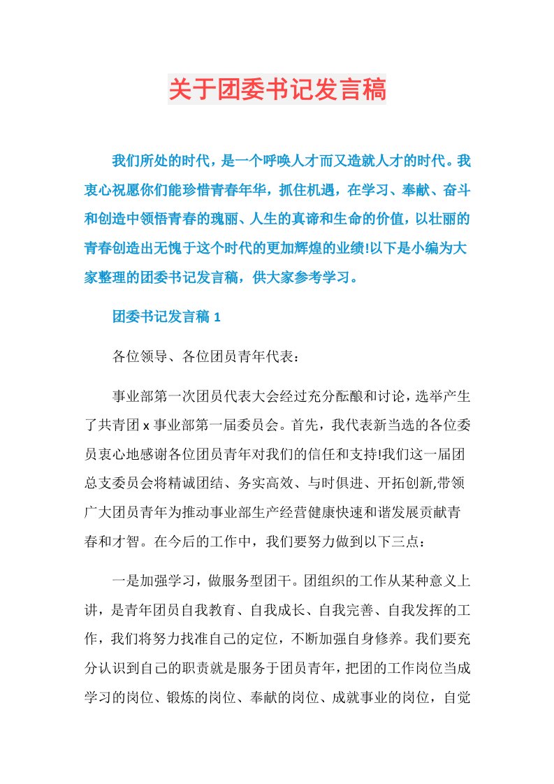 关于团委书记发言稿