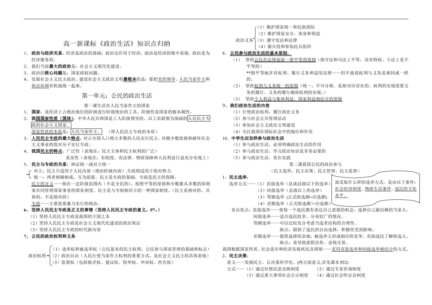 高一新课标《政治生活》知识点归纳