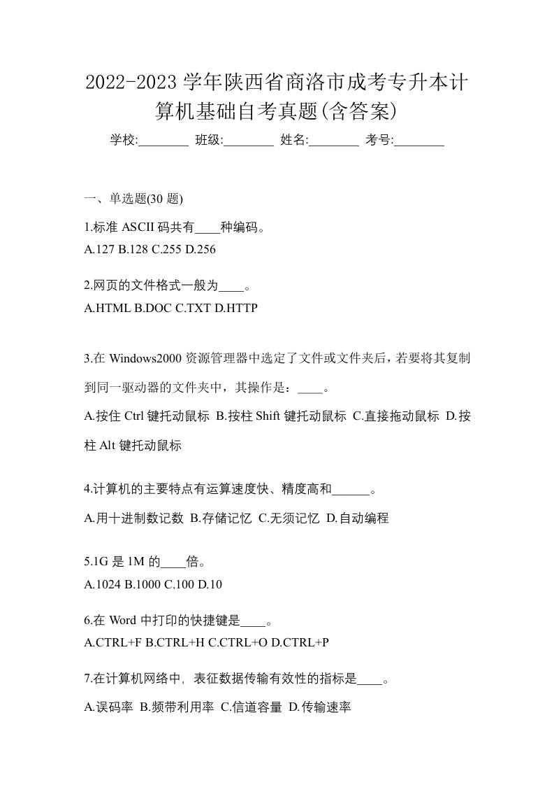 2022-2023学年陕西省商洛市成考专升本计算机基础自考真题含答案