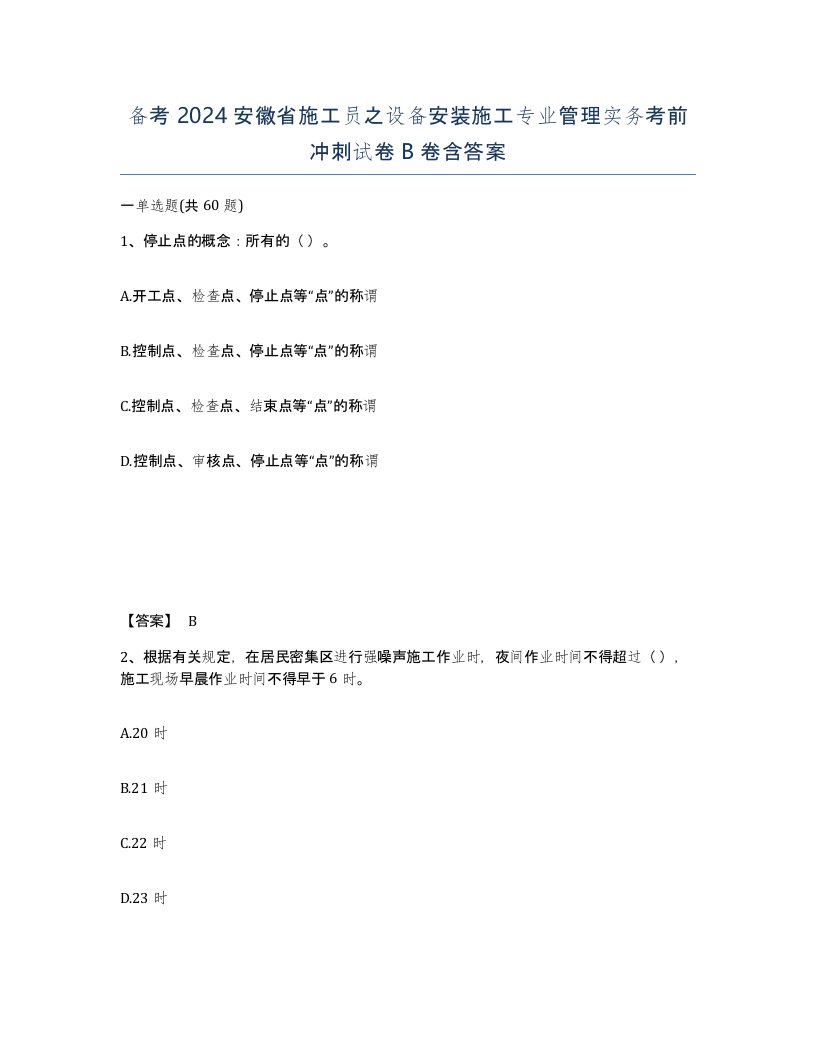 备考2024安徽省施工员之设备安装施工专业管理实务考前冲刺试卷B卷含答案