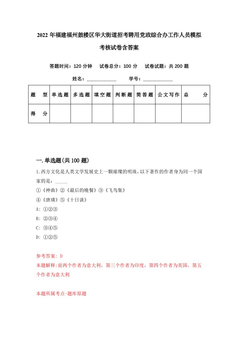 2022年福建福州鼓楼区华大街道招考聘用党政综合办工作人员模拟考核试卷含答案3