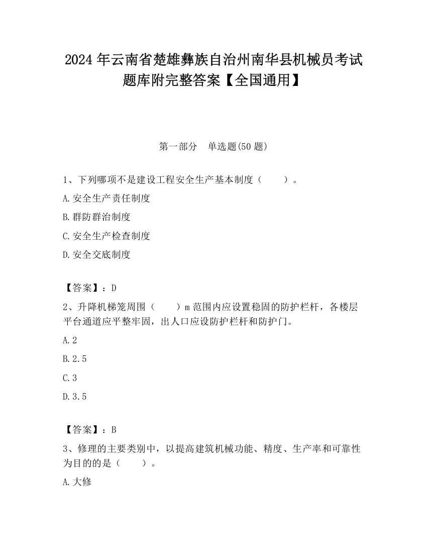 2024年云南省楚雄彝族自治州南华县机械员考试题库附完整答案【全国通用】