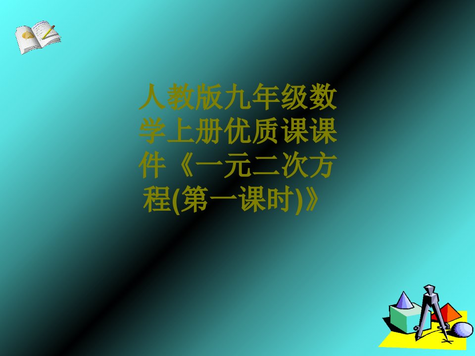 人教版九年级数学上册优质课课件一元二次方程第一课时-PPT课件