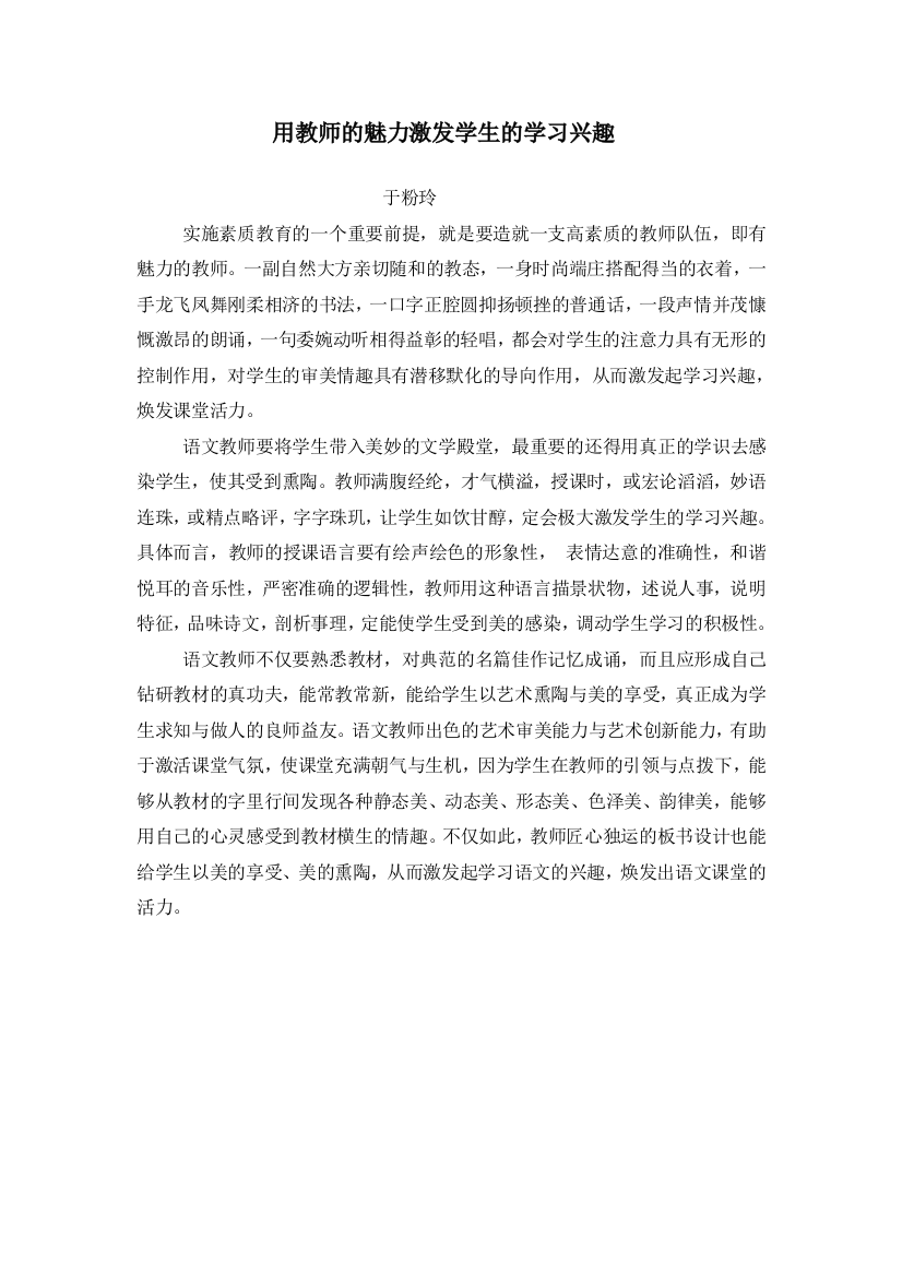 用教师的魅力激发学生的学习兴趣