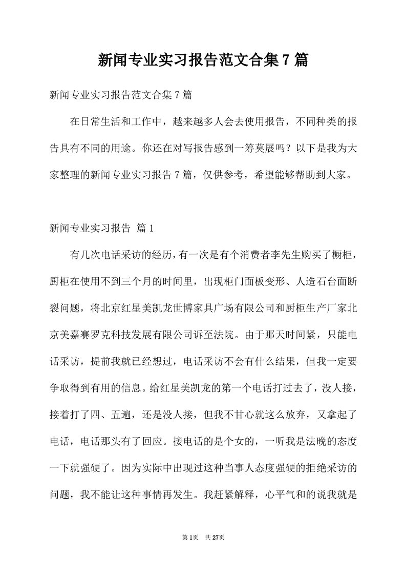 新闻专业实习报告范文合集7篇