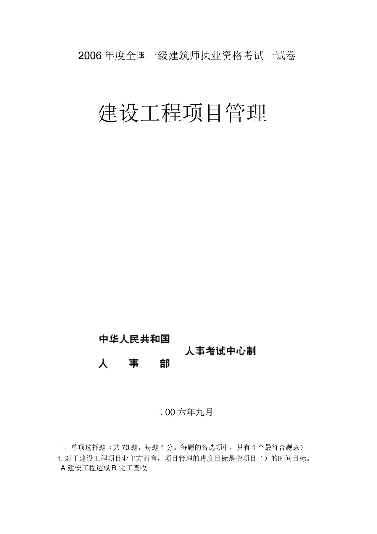 IASK全国一级建造师执业资格考试试卷及(建设工程项目管理)