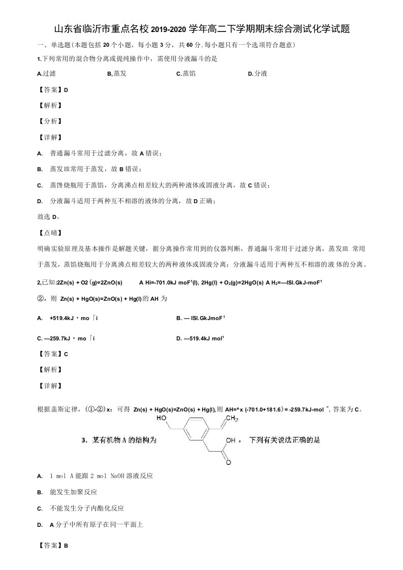 山东省临沂市重点名校2019-2020学年高二下学期期末综合测试化学试题含解析