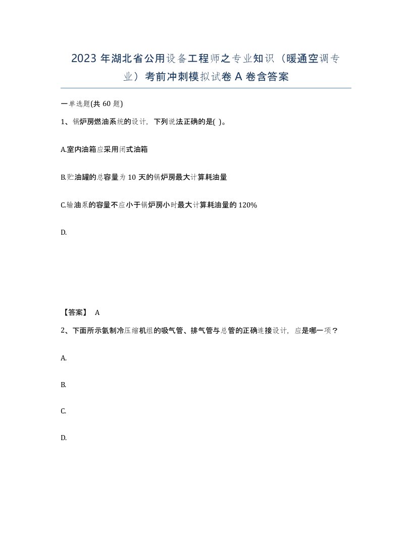 2023年湖北省公用设备工程师之专业知识暖通空调专业考前冲刺模拟试卷A卷含答案