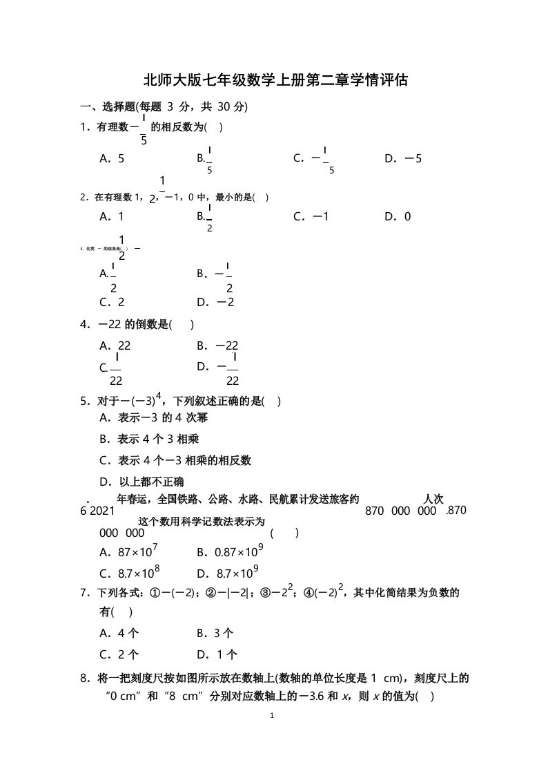 北师大版七年级数学上册第二章学情评估试卷附答案