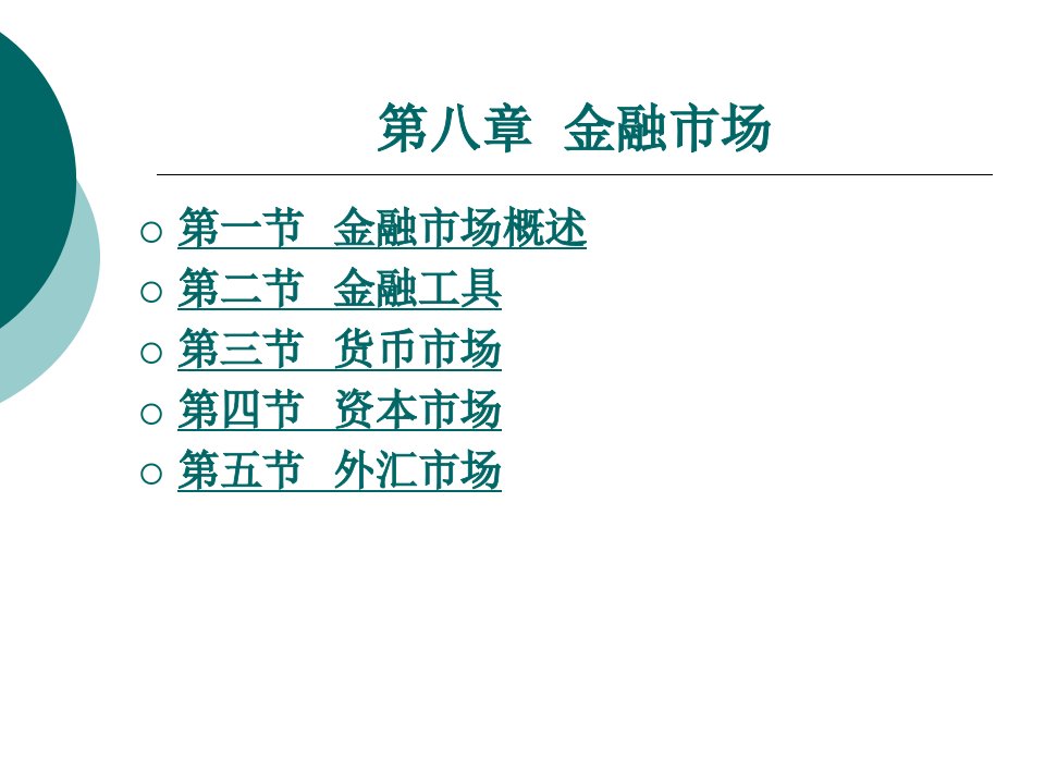 财政与金融基础知识教学课件作者周海波8