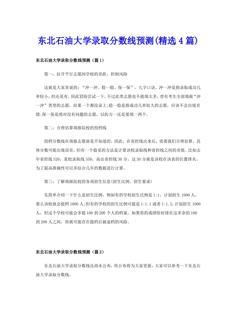 东北石油大学录取分数线预测(精选4篇)